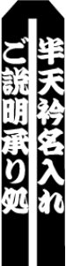 画像2: 衿顔料追加加工(NM、N、KA、KASYS)シリーズ (2)