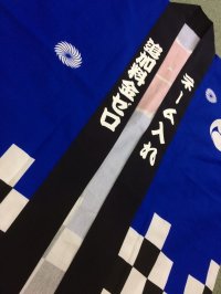 画像1: 無地法被　濃紺6095　２０文字まで衿文字入れ込み