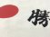 画像2: ※1枚からオリジナル※選挙や受験、メーデーに必須の【必勝手拭い】【必勝はちまき】 (2)