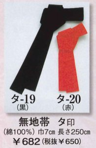 画像1: 激安！無地帯　大人気の激安帯 (1)