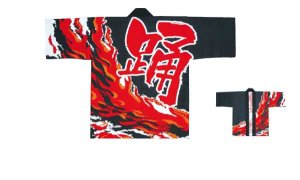 画像6: 急ぐんだ！！襟印刷プリントコミコミ「炎踊」【祭り法被】両衿合計10文字まで衿加工コミコミ (6)
