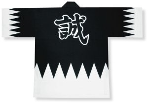 画像1: 急ぐんだ！！襟印刷プリントコミコミ「新選組誠」【祭り法被】両衿合計10文字まで衿加工コミコミ (1)