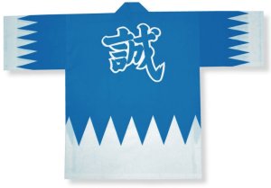 画像1: 「新選組誠」【祭り法被】両衿合計10文字まで衿加工コミコミ急ぐんだ！！襟印刷プリントコミコミ (1)