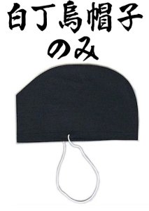 画像1: 白丁衣装の烏帽子（行列の衣装）【簡易】 (1)