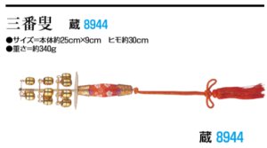 画像1: 三番叟【国産】 (1)