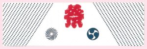 画像1: 祭り手拭い (1)