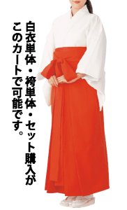画像1: 巫女衣装（白衣、緋袴） (1)