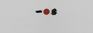 画像1: 手ぬぐい【一番】一●番　インバウンドにも大人気 (1)