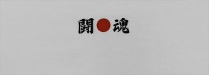画像1: 手ぬぐい【闘魂】闘●魂　インバウンドにも大人気 (1)