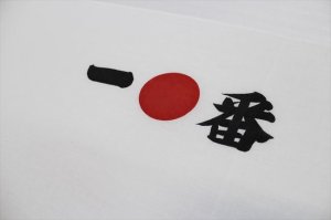 画像2: 手ぬぐい【一番】一●番　インバウンドにも大人気 (2)
