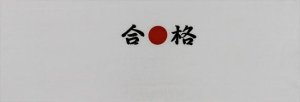 画像1: 手ぬぐい【合格】合●格　受験・選挙・試験に気合です。店長の合格祈願つき！（心を込めているという意味） (1)