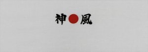画像1: 手ぬぐい【神風】神●風　インバウンドにも大人気 (1)