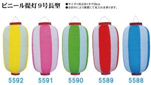 画像1: 次回２０２５年用　予約専用ビニール提灯　９号長型 (1)