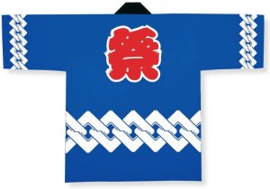 画像4: 急ぐんだ！！襟印刷プリントコミコミ「青環つなぎ」【祭り法被】両衿合計10文字まで衿加工コミコミ (4)