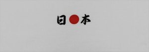 画像1: 手ぬぐい【日本】日●本　インバウンドにも大人気 (1)