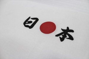 画像2: 手ぬぐい【日本】日●本　インバウンドにも大人気 (2)