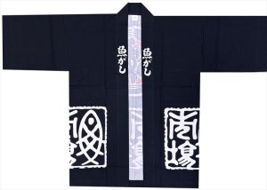 画像2: 魚河岸風法被 日本の歳時記【粋な魚河岸半纏】 (2)