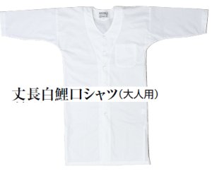 画像1: 白無地【丈長】鯉口シャツ (1)