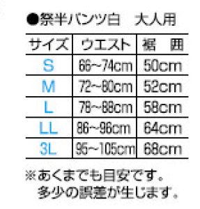 画像3: 白祭りパンツ【安心の厚手生地もOK】【お薦め】 (3)