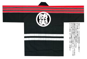 画像1: 大人法被　消防風【防災】町内会の消防団、夜警見回り、火の用心に最適な法被 (1)