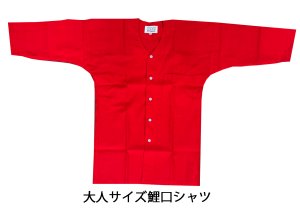 画像1: 赤無地鯉口シャツ【国産】※数量限定で販売中です（在庫は連動していません） (1)