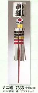 画像1: ミニ纏　「め組」のおしゃれな飾りまとい　お店の飾りや火の用心の飾りとしても大人気です。まとめ買い対応 (1)