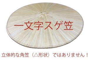 画像2: 一文字笠（裃などで使う特殊な笠です） (2)