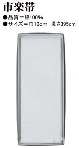 画像1: 綿帯　巾１０ｃｍ (1)
