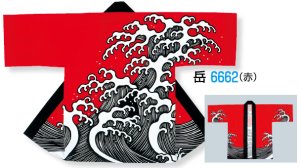 画像2: 「大波」祭り・販促・イベントに!【祭り法被】【半纏】顔料染(シルクスクリーン)『波』 (2)