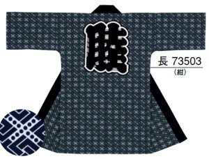 画像1: 長半纏　センス抜群　唯一無二のデザイン力　お祭り天国製品 (1)