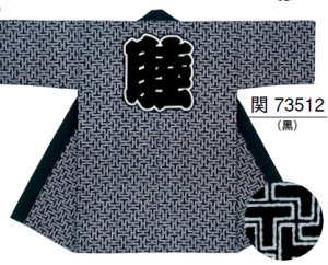 画像1: 長半纏　センス抜群　唯一無二のデザイン力　お祭り天国製品 (1)