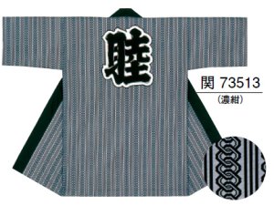 画像1: 長半纏　センス抜群　唯一無二のデザイン力　お祭り天国製品 (1)