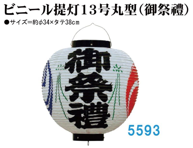 ビニール提灯 御祭禮 お祭りに最適な提灯ございます。